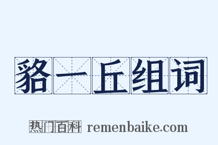 貉一丘组词是什么意思的图片